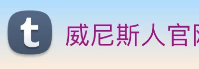 威尼斯人官网平台 Logo